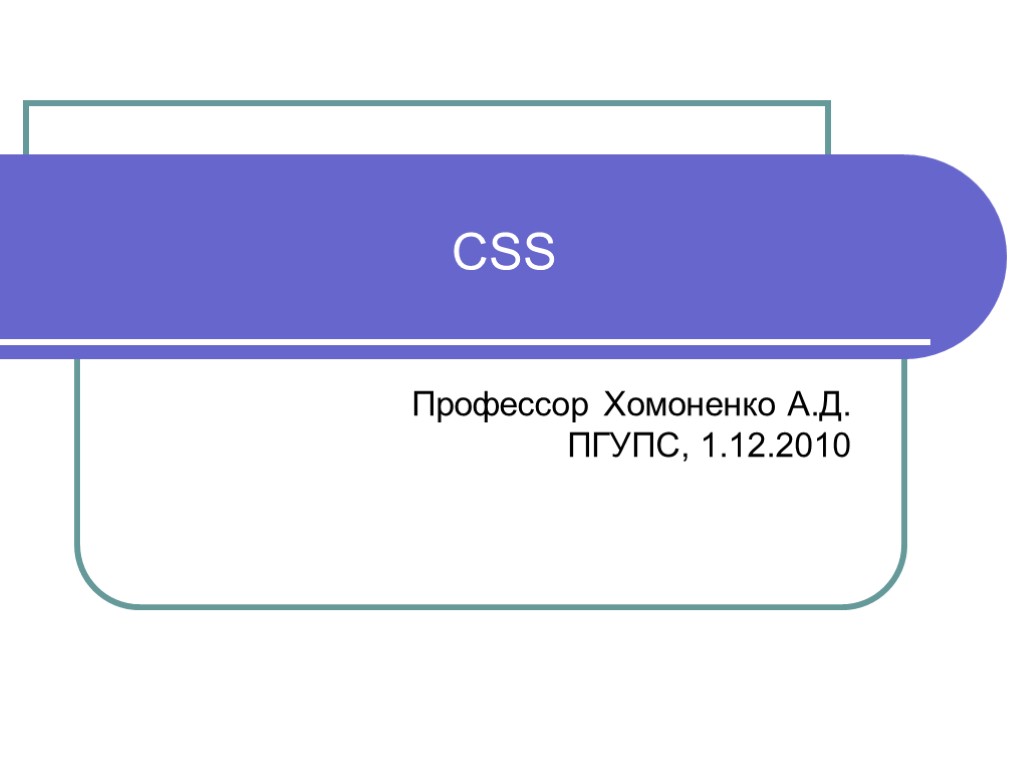 CSS Профессор Хомоненко А.Д. ПГУПС, 1.12.2010